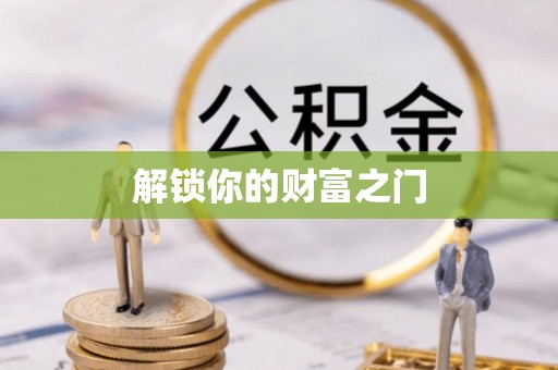 富锦解锁你的财富之门