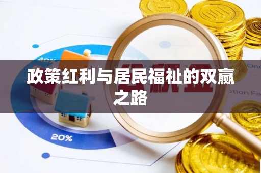 富锦政策红利与居民福祉的双赢之路