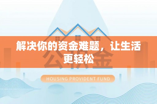 富锦解决你的资金难题，让生活更轻松