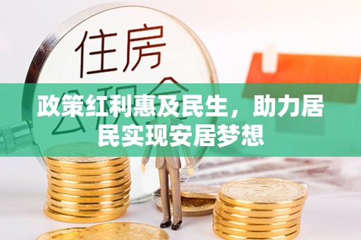 富锦政策红利惠及民生，助力居民实现安居梦想