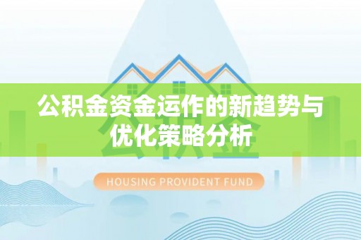 富锦公积金资金运作的新趋势与优化策略分析