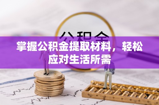 富锦掌握公积金提取材料，轻松应对生活所需