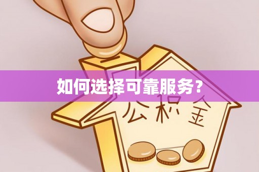 富锦如何选择可靠服务？