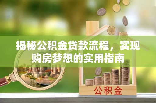 富锦揭秘公积金贷款流程，实现购房梦想的实用指南