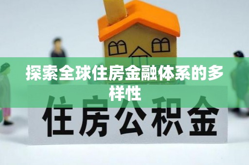 富锦探索全球住房金融体系的多样性