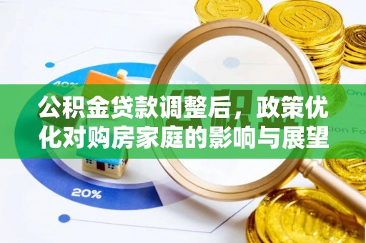 富锦公积金贷款调整后，政策优化对购房家庭的影响与展望