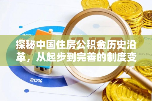 富锦探秘中国住房公积金历史沿革，从起步到完善的制度变迁