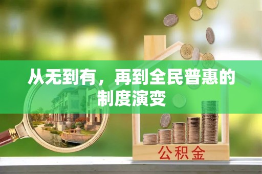 富锦从无到有，再到全民普惠的制度演变