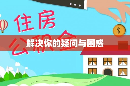 富锦解决你的疑问与困惑