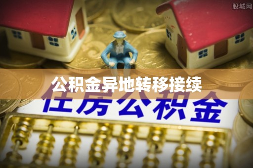 富锦公积金异地转移接续
