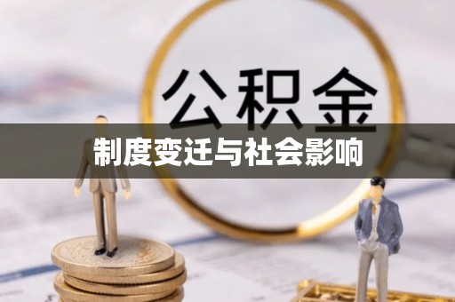 富锦制度变迁与社会影响