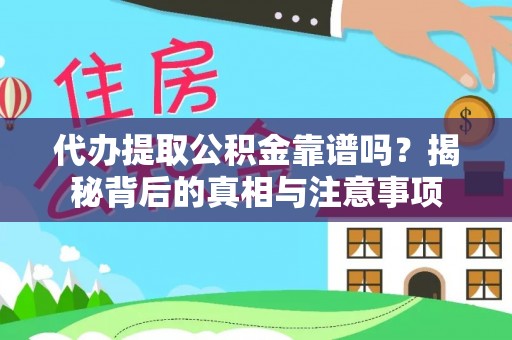 富锦代办提取公积金靠谱吗？揭秘背后的真相与注意事项