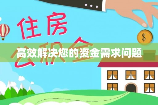 富锦高效解决您的资金需求问题