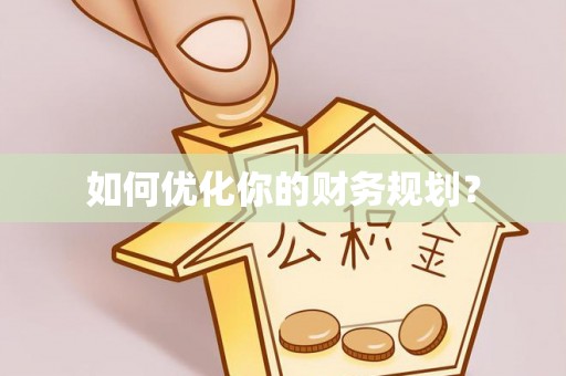 富锦如何优化你的财务规划？