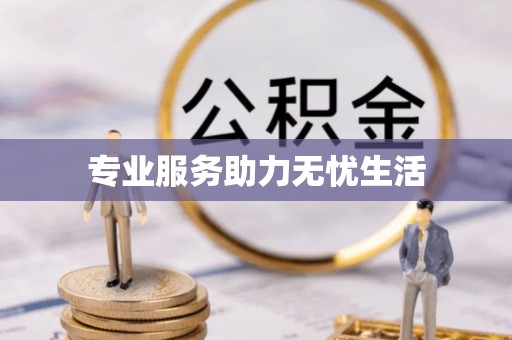 富锦专业服务助力无忧生活