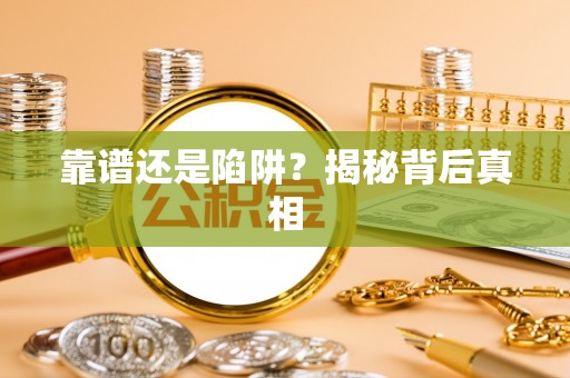富锦靠谱还是陷阱？揭秘背后真相