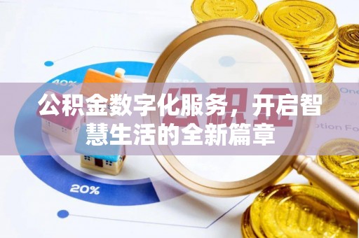 富锦公积金数字化服务，开启智慧生活的全新篇章