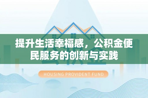 富锦提升生活幸福感，公积金便民服务的创新与实践