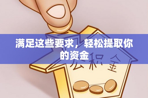 富锦满足这些要求，轻松提取你的资金