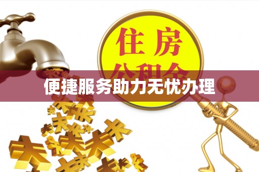 富锦便捷服务助力无忧办理