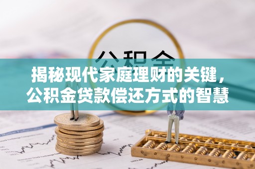 富锦揭秘现代家庭理财的关键，公积金贷款偿还方式的智慧选择