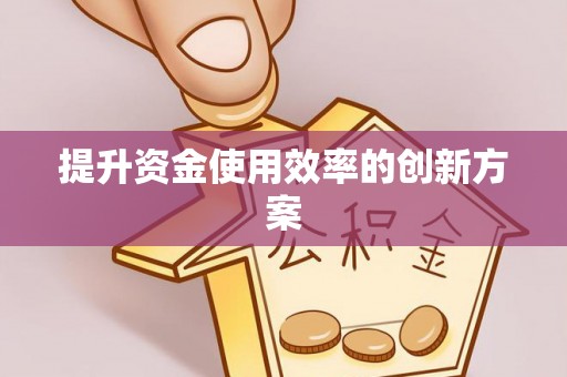富锦提升资金使用效率的创新方案