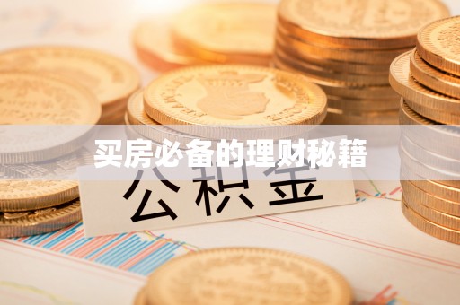 富锦买房必备的理财秘籍