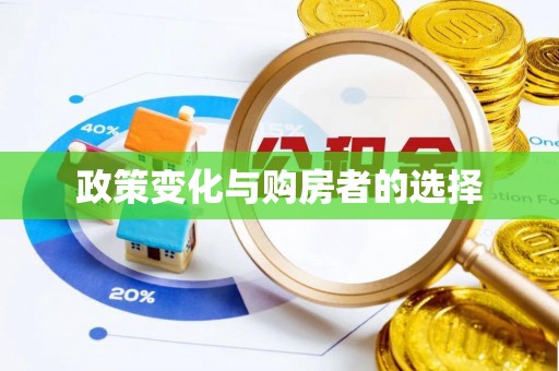 富锦政策变化与购房者的选择