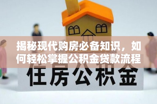 富锦揭秘现代购房必备知识，如何轻松掌握公积金贷款流程