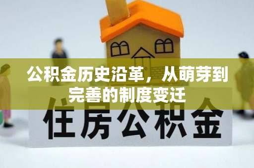 富锦公积金历史沿革，从萌芽到完善的制度变迁