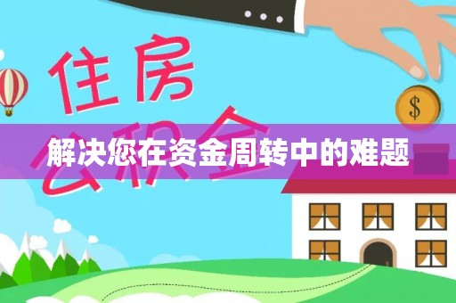 富锦解决您在资金周转中的难题