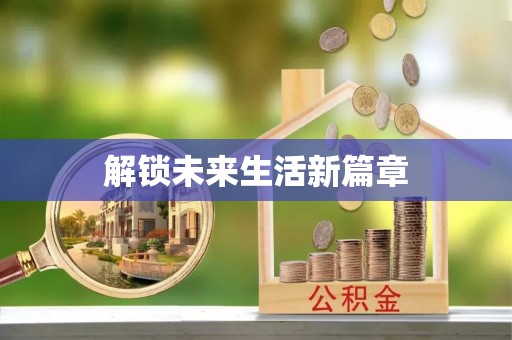 富锦解锁未来生活新篇章