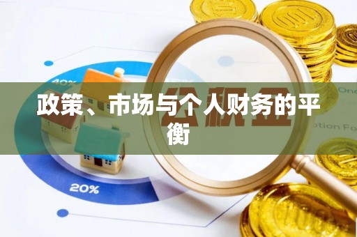 富锦政策、市场与个人财务的平衡