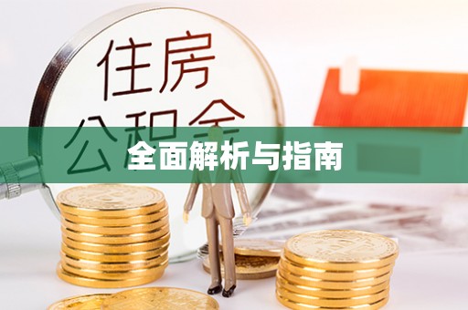 富锦全面解析与指南