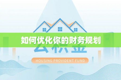 富锦如何优化你的财务规划