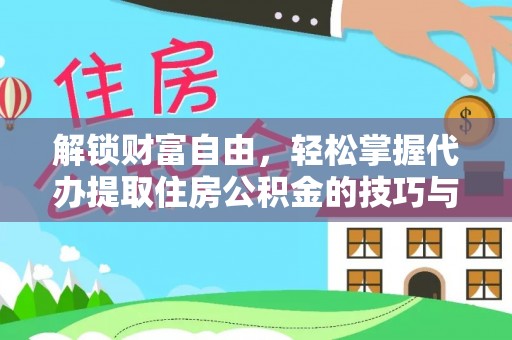 富锦解锁财富自由，轻松掌握代办提取住房公积金的技巧与攻略