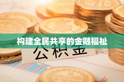 富锦构建全民共享的金融福祉
