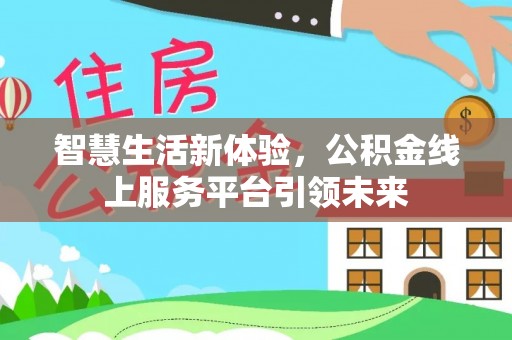 富锦智慧生活新体验，公积金线上服务平台引领未来