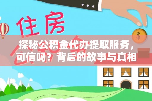 富锦探秘公积金代办提取服务，可信吗？背后的故事与真相