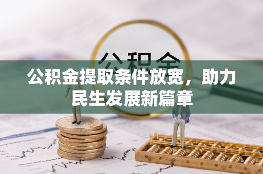 富锦公积金提取条件放宽，助力民生发展新篇章