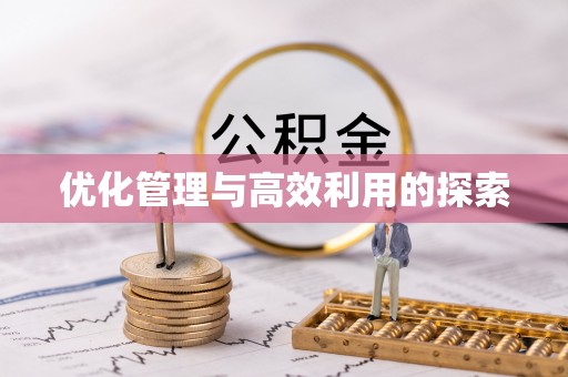 富锦优化管理与高效利用的探索