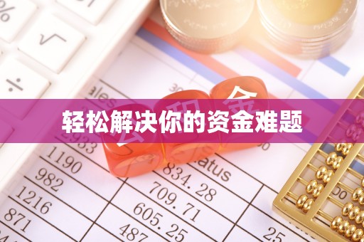 富锦轻松解决你的资金难题