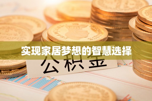 富锦实现家居梦想的智慧选择