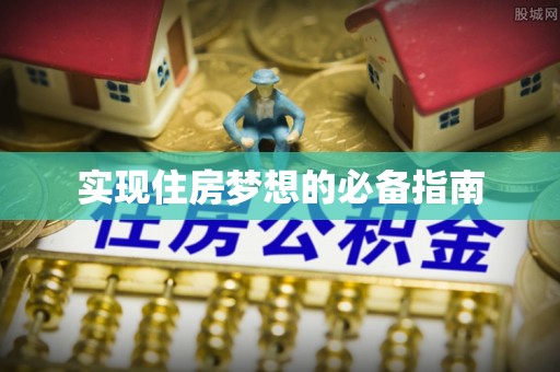 富锦实现住房梦想的必备指南