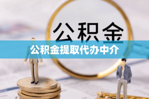 富锦公积金提取代办中介