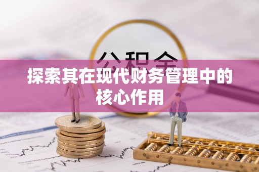 富锦探索其在现代财务管理中的核心作用