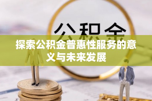 富锦探索公积金普惠性服务的意义与未来发展