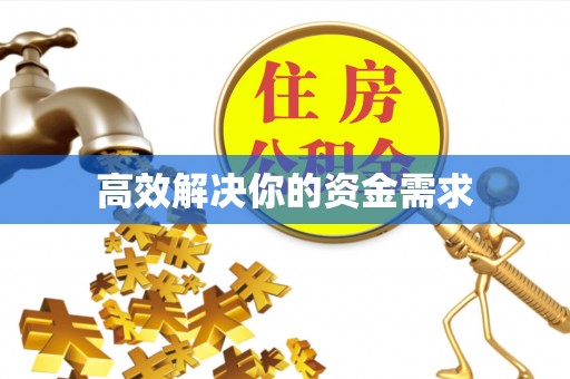 富锦高效解决你的资金需求