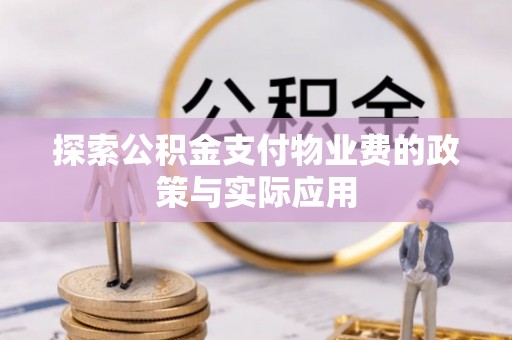 富锦探索公积金支付物业费的政策与实际应用