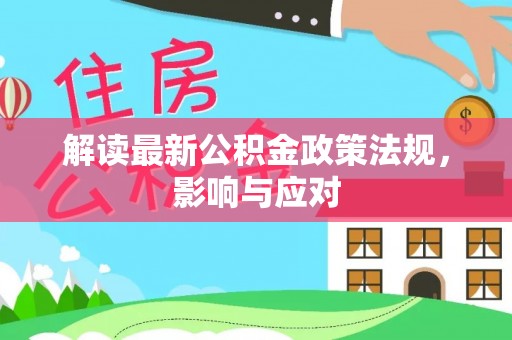 富锦解读最新公积金政策法规，影响与应对